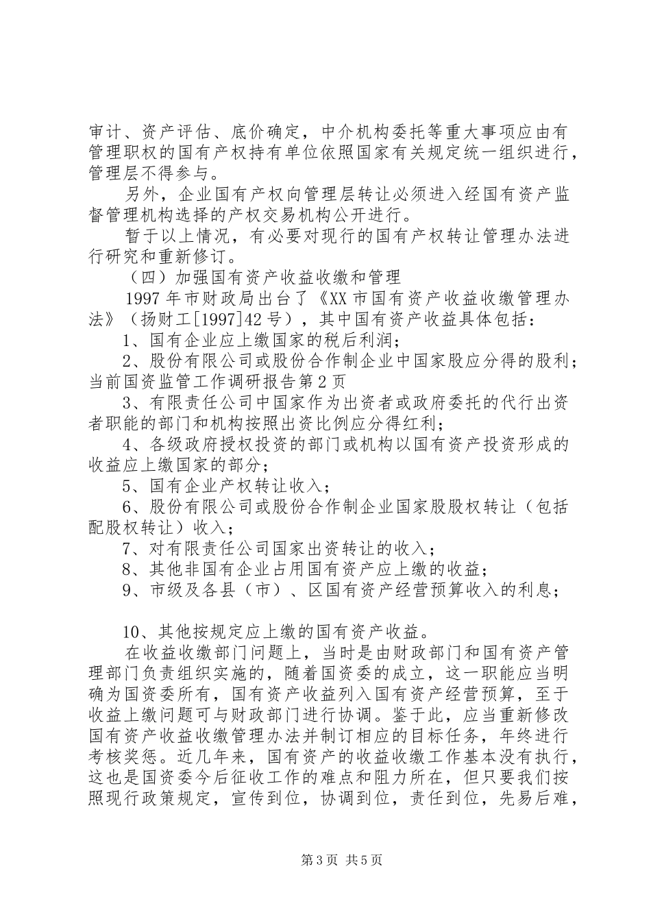 当前国资监管工作调研报告 _第3页