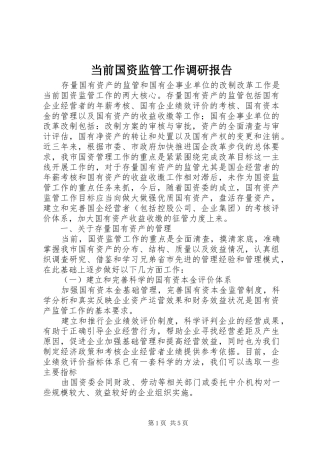 当前国资监管工作调研报告 
