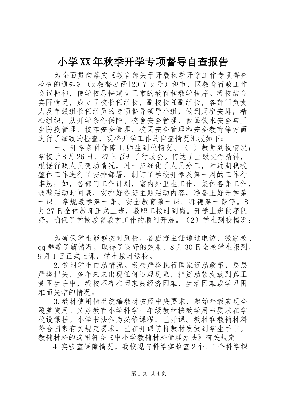 小学XX年秋季开学专项督导自查报告 _第1页
