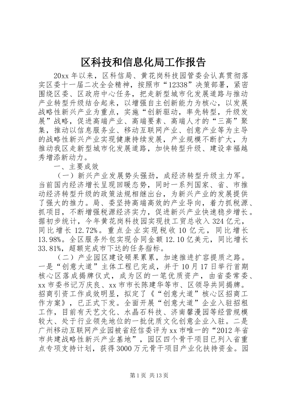 区科技和信息化局工作报告 _第1页