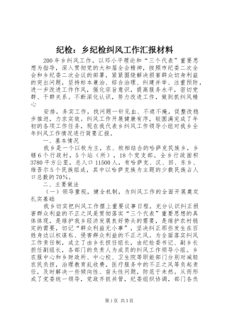 纪检：乡纪检纠风工作汇报材料 