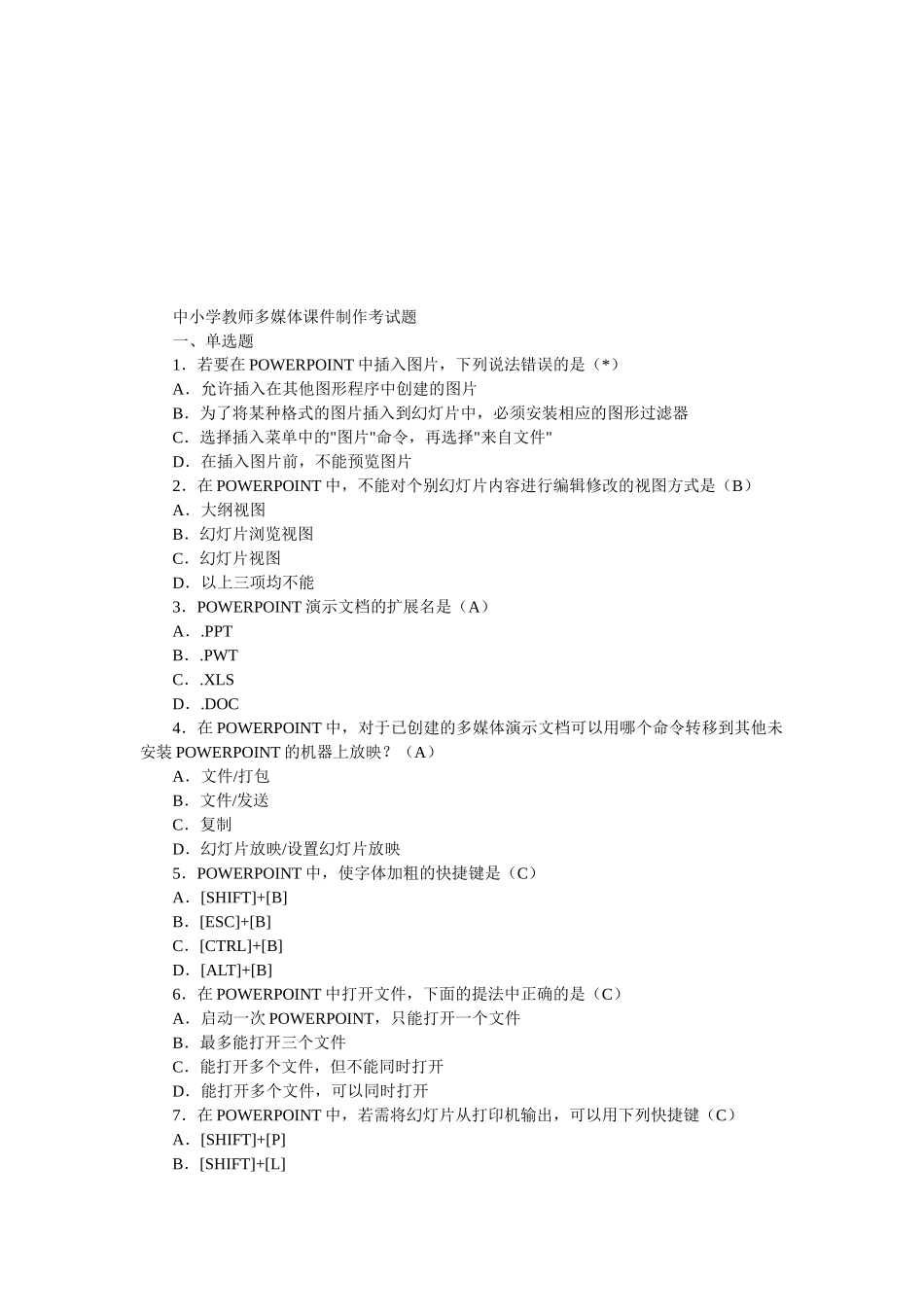 中小学教师多媒体课件制作考试试题_第1页