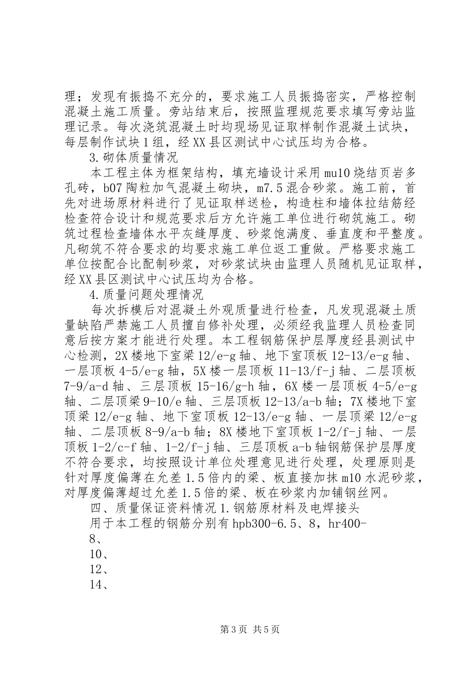 主体结构验收汇报资料 _第3页