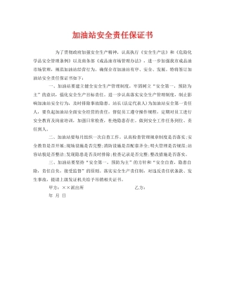 《安全管理文档》之加油站安全责任保证书 