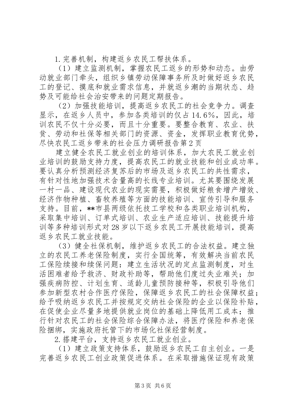 农民工返乡带来的社会压力调研报告 _第3页