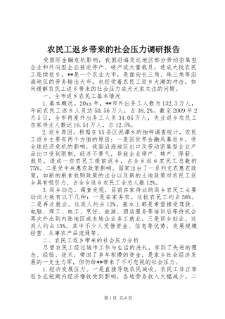 农民工返乡带来的社会压力调研报告 