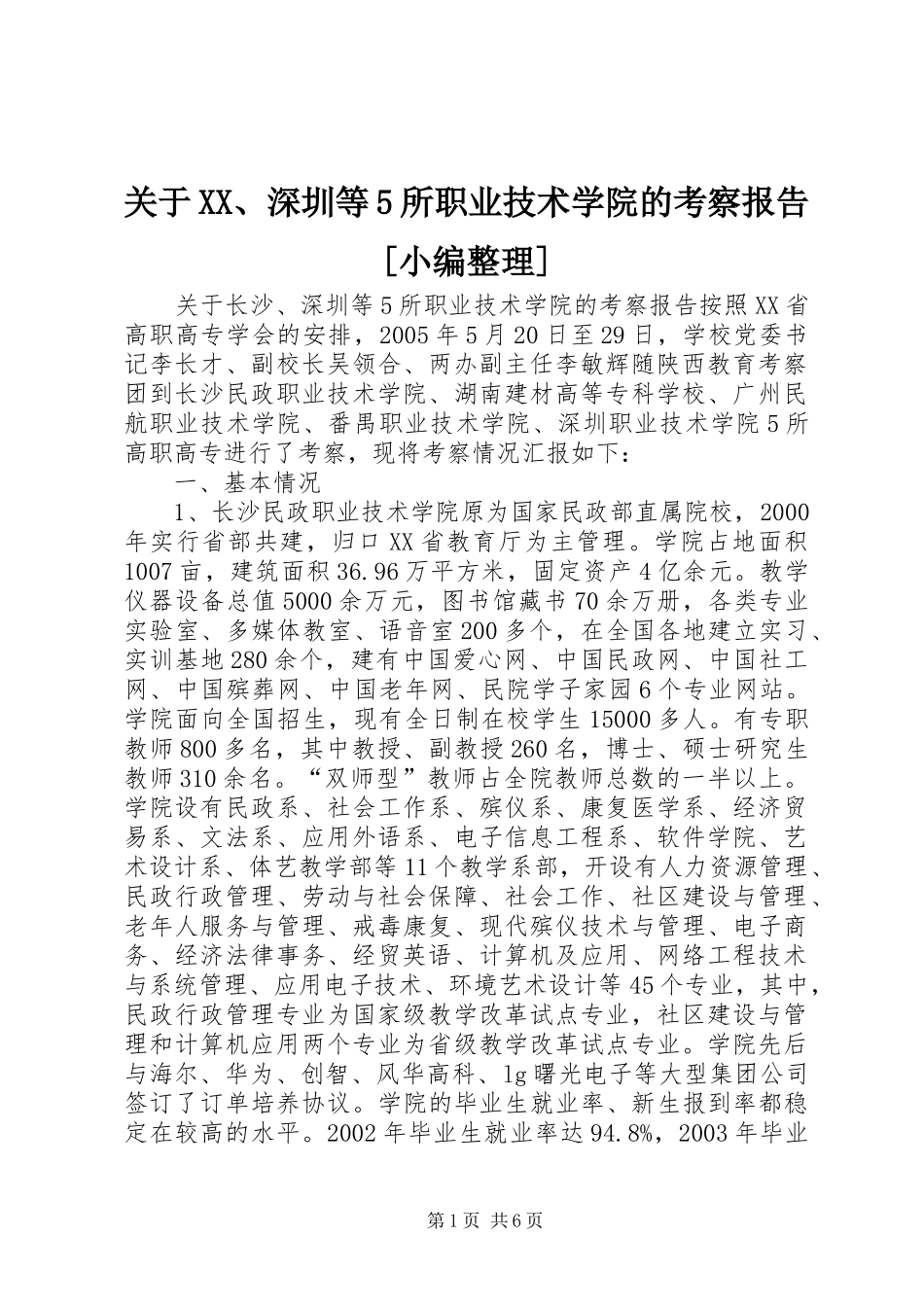 关于XX、深圳等5所职业技术学院的考察报告[小编整理] _第1页