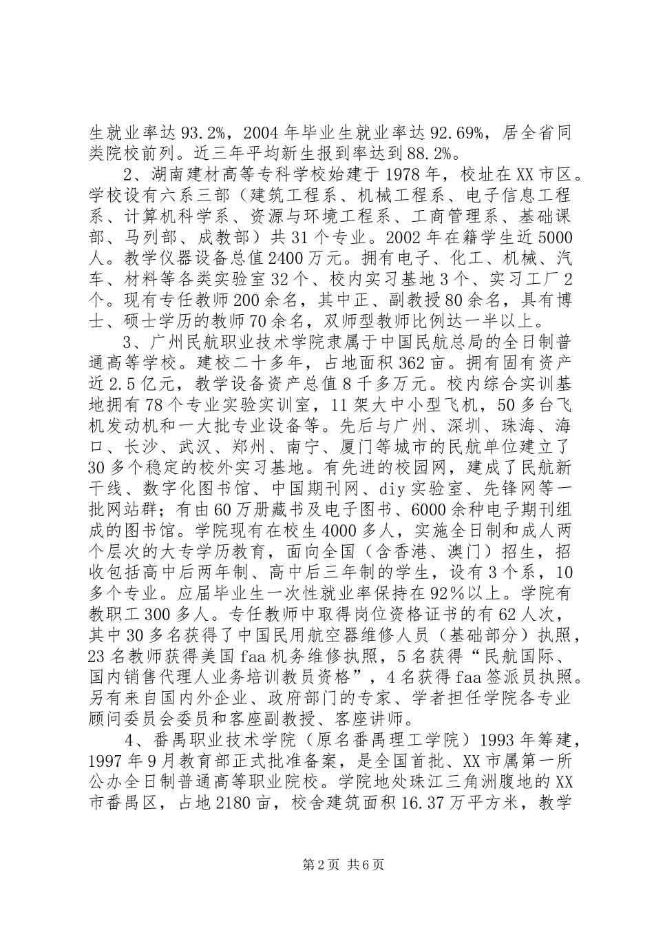 关于XX、深圳等5所职业技术学院的考察报告[小编整理] _第2页