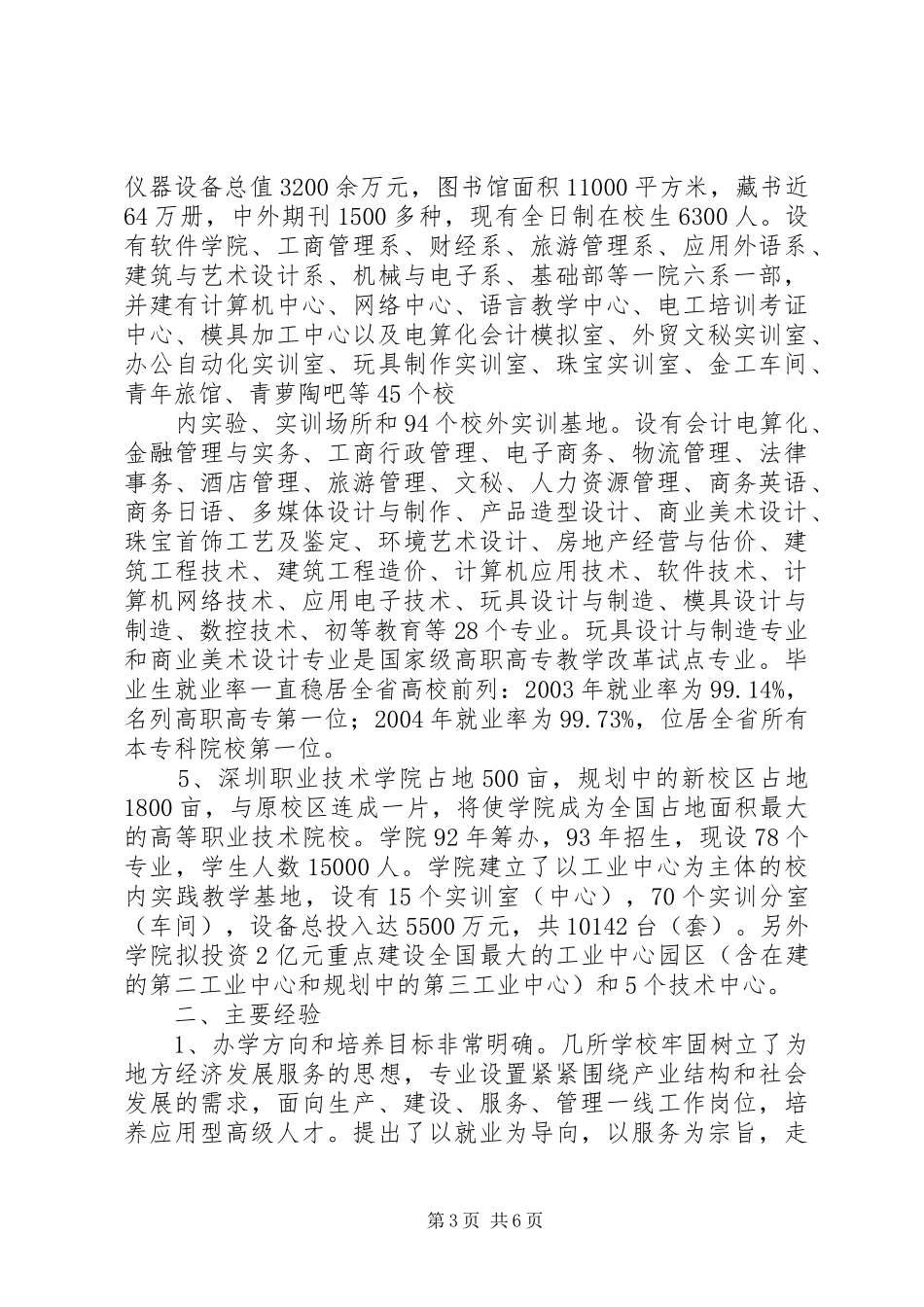 关于XX、深圳等5所职业技术学院的考察报告[小编整理] _第3页