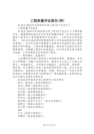 工程质量评定报告(钟) 