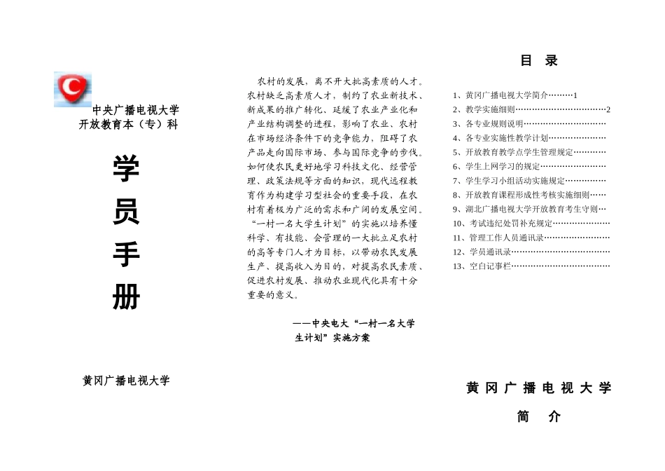 中央广播电视大学开放教育本（专）科学员手册黄冈广_第1页