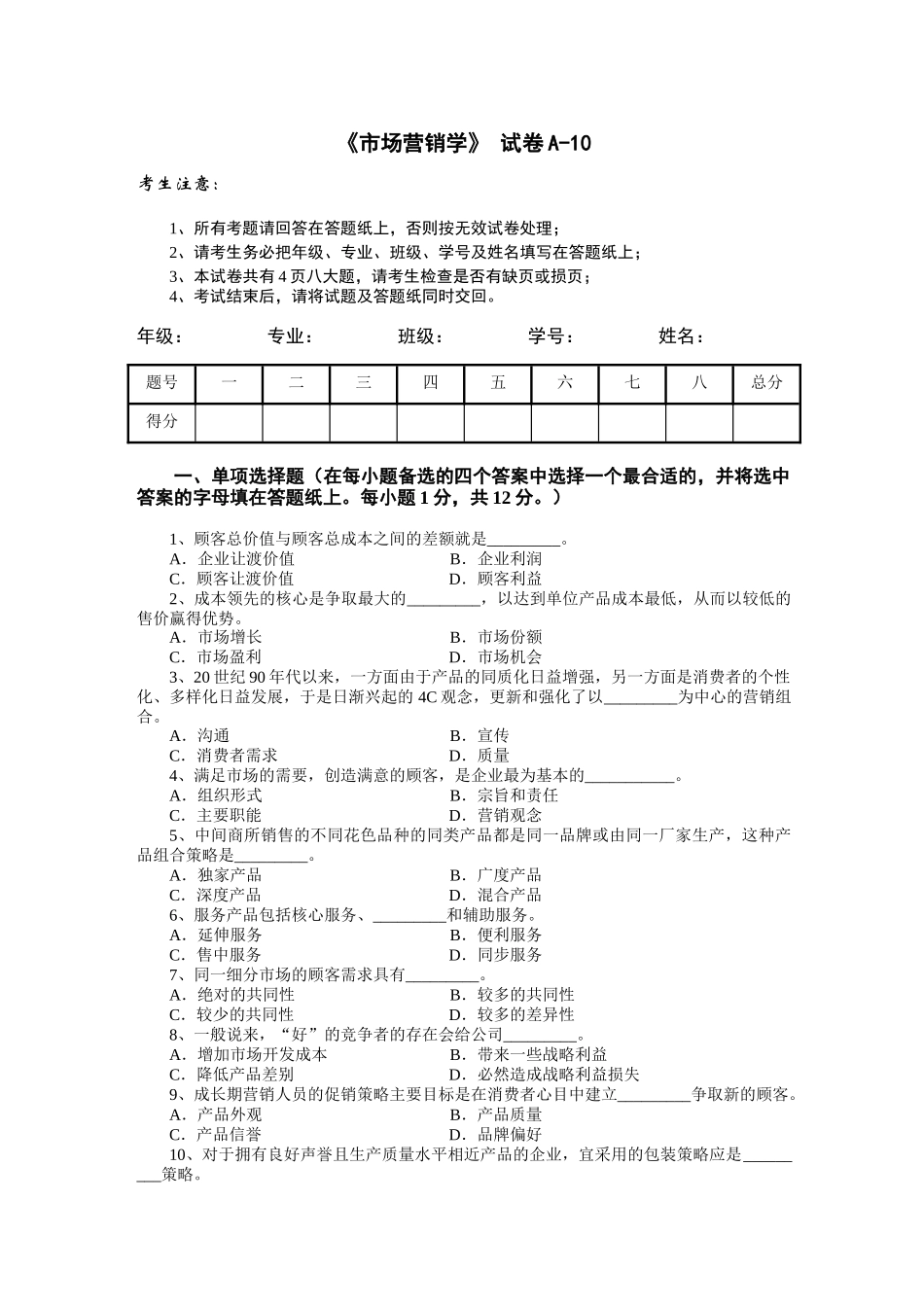 市场营销学试题及其答案(吴健安)_(9)_第1页