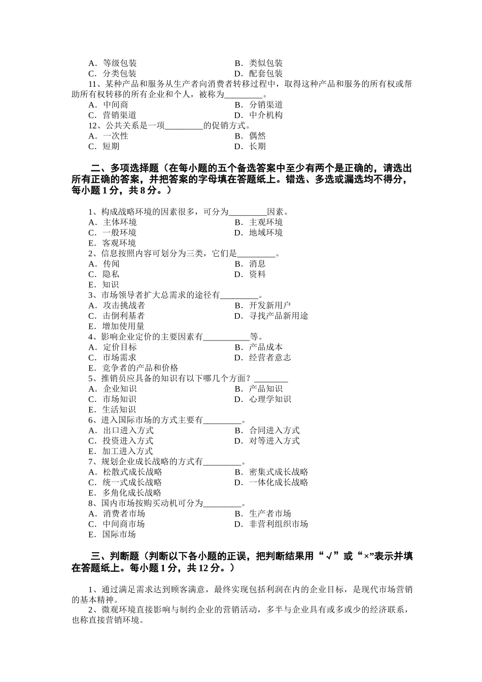 市场营销学试题及其答案(吴健安)_(9)_第2页