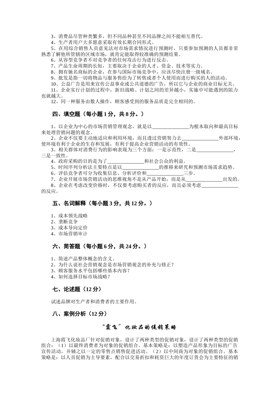 市场营销学试题及其答案(吴健安)_(9)_第3页