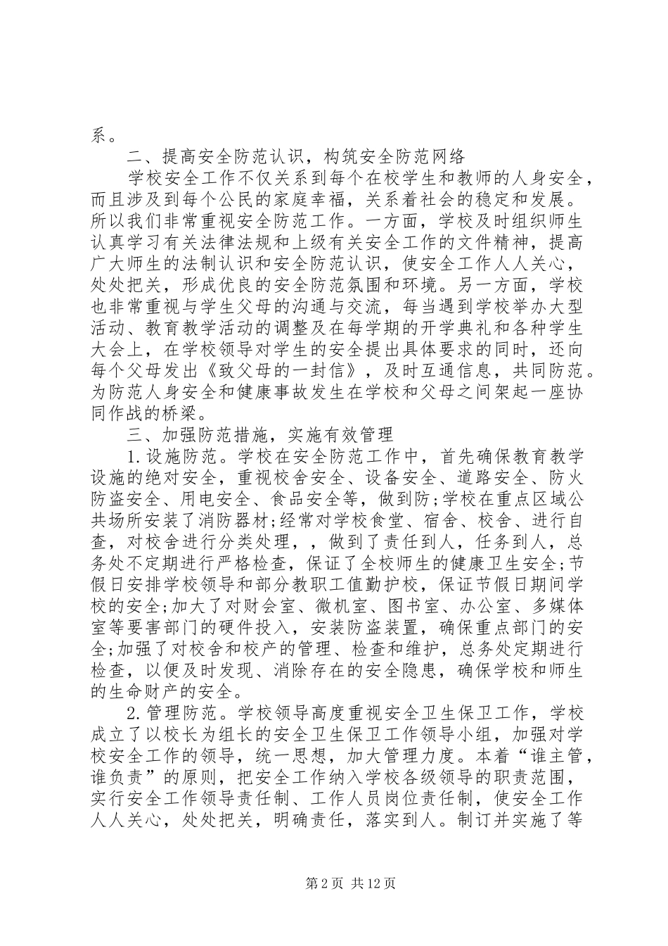 单位综治工作履职报告20XX年_第2页