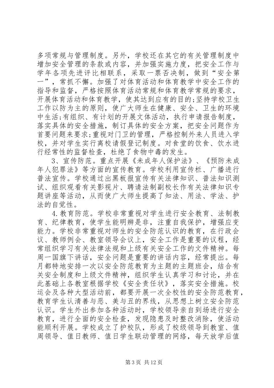 单位综治工作履职报告20XX年_第3页