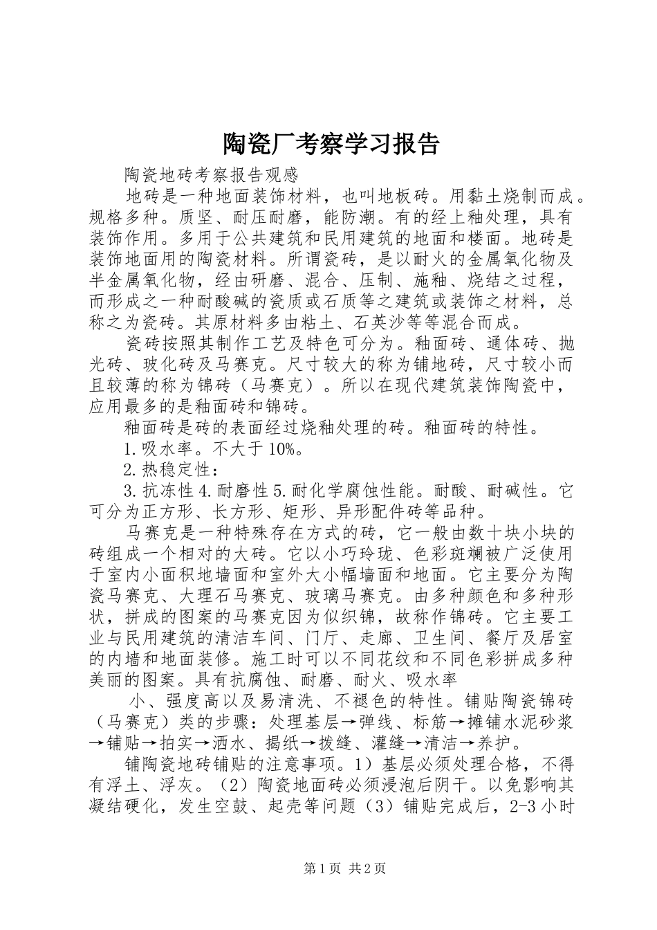 陶瓷厂考察学习报告 _第1页