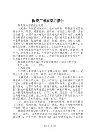 陶瓷厂考察学习报告 
