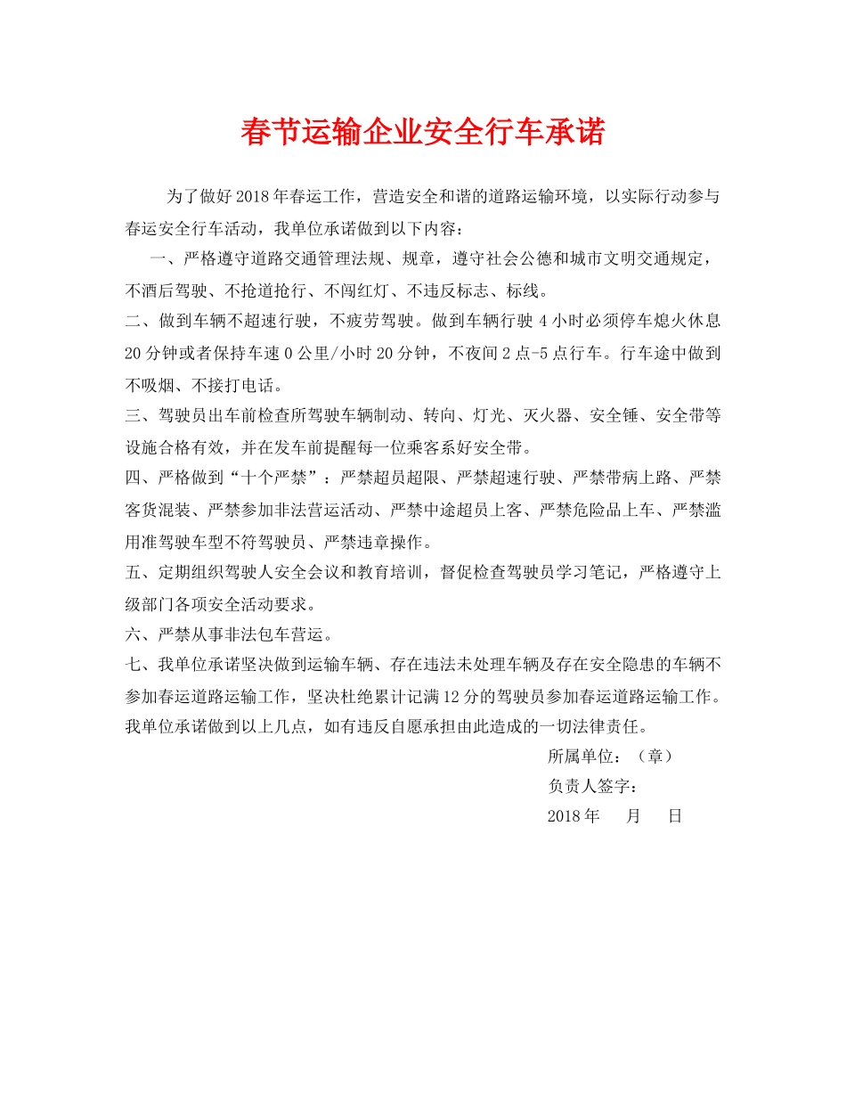 《安全管理文档》之春节运输企业安全行车承诺 _第1页