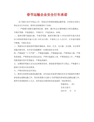 《安全管理文档》之春节运输企业安全行车承诺 