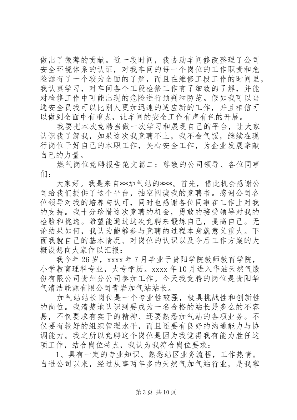 燃气岗位竞聘报告范文3篇 _第3页