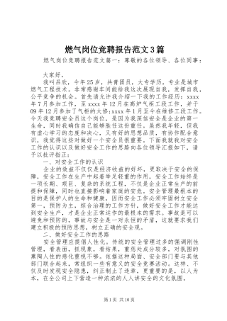 燃气岗位竞聘报告范文3篇 