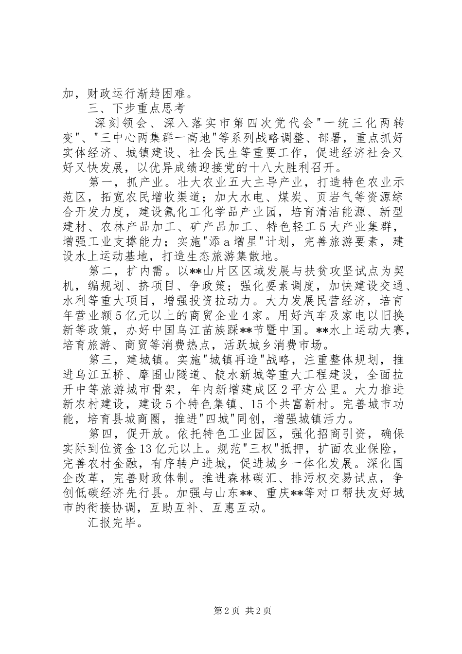 经济形势分析会汇报材料 _第2页