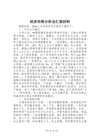 经济形势分析会汇报材料 