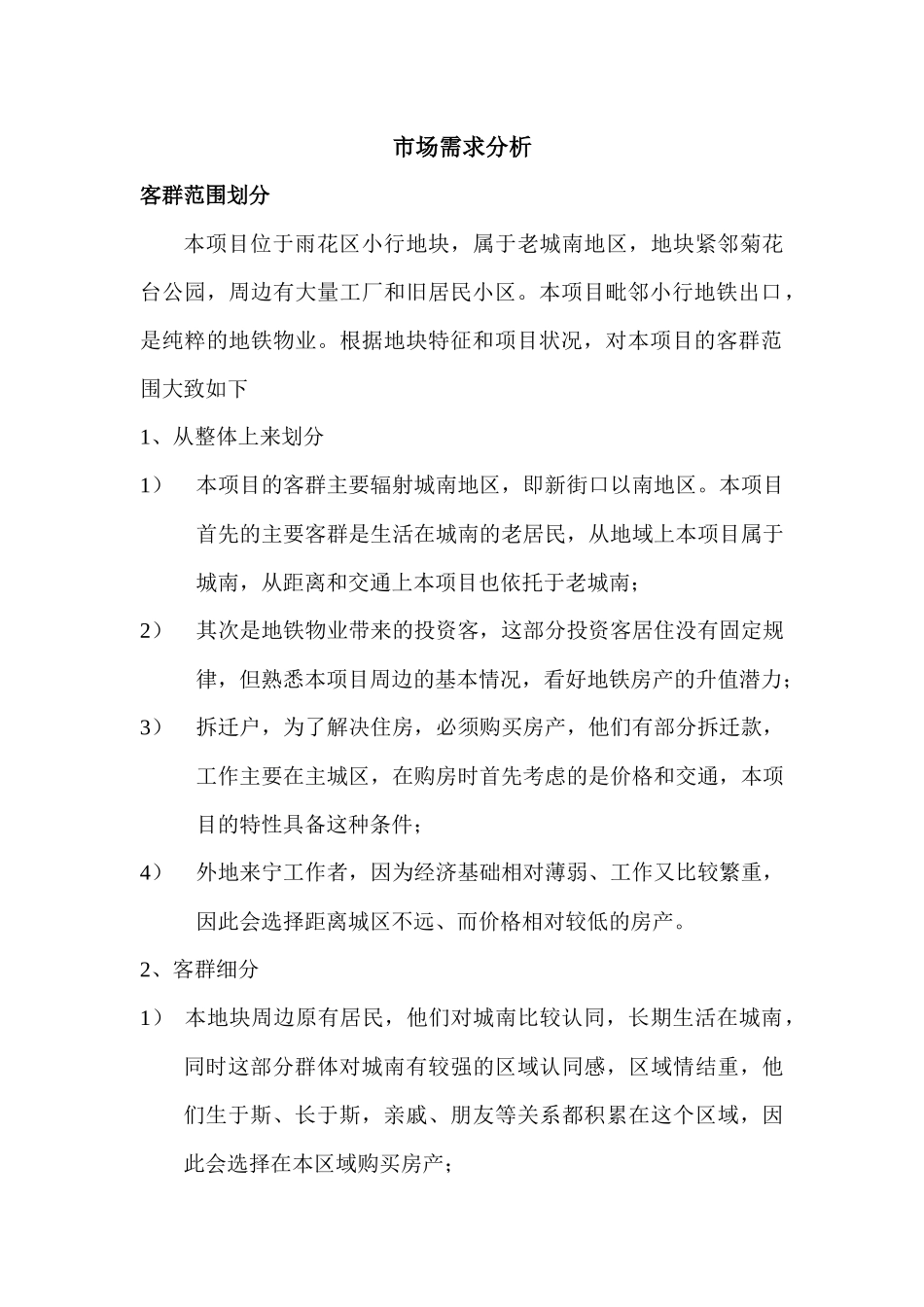 市场需求目标客群分析_第1页