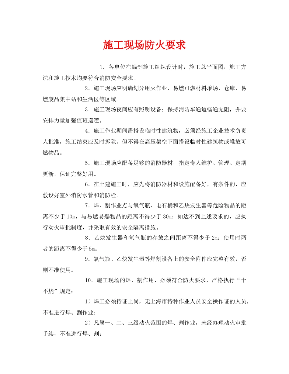《安全管理》之施工现场防火要求 _第1页
