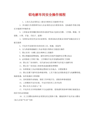 《安全操作规程》之铝电解车间安全操作规程 