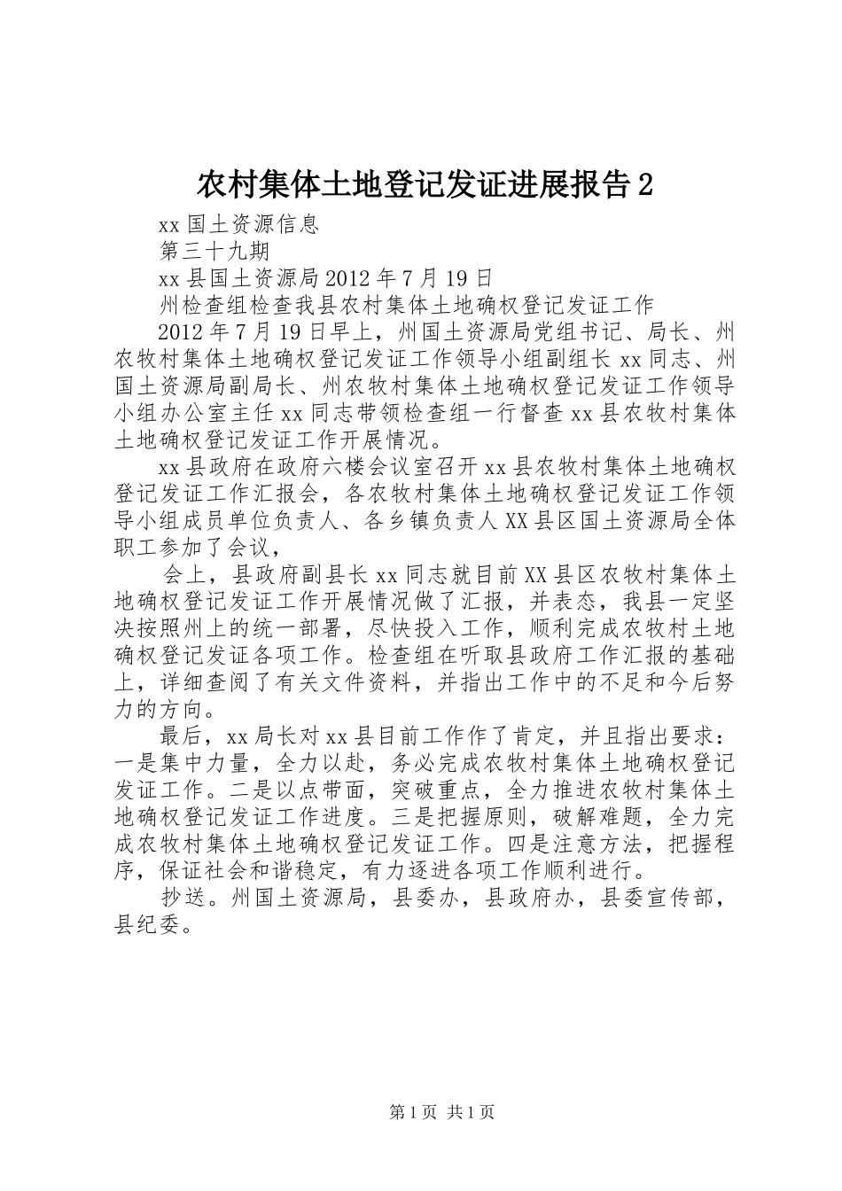 农村集体土地登记发证进展报告22_第1页
