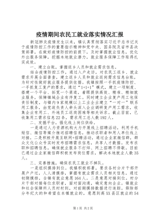 疫情期间农民工就业落实情况汇报 