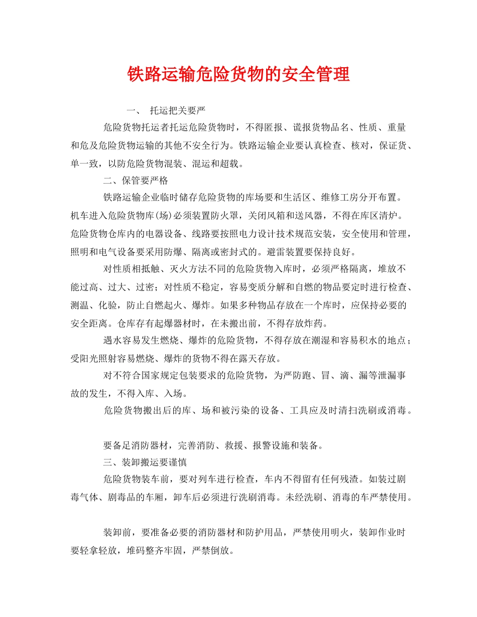 《安全管理》之铁路运输危险货物的安全管理 _第1页