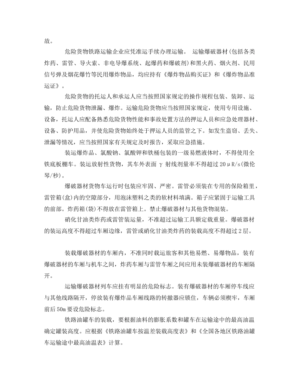 《安全管理》之铁路运输危险货物的安全管理 _第3页