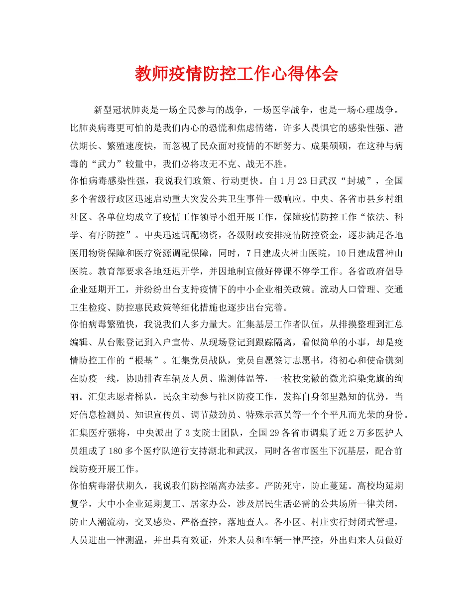 《安全管理文档》之教师疫情防控工作心得体会 _第1页