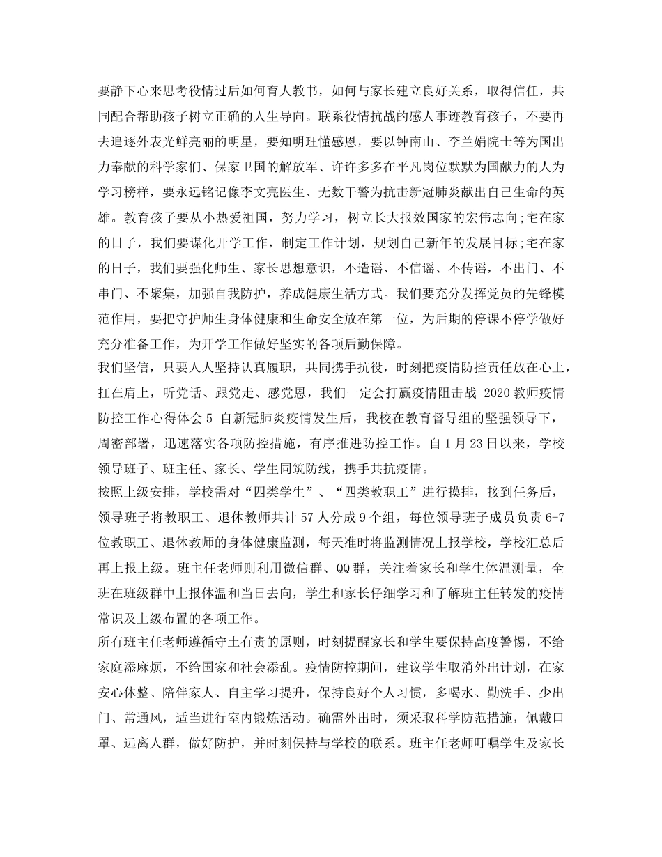 《安全管理文档》之教师疫情防控工作心得体会 _第3页