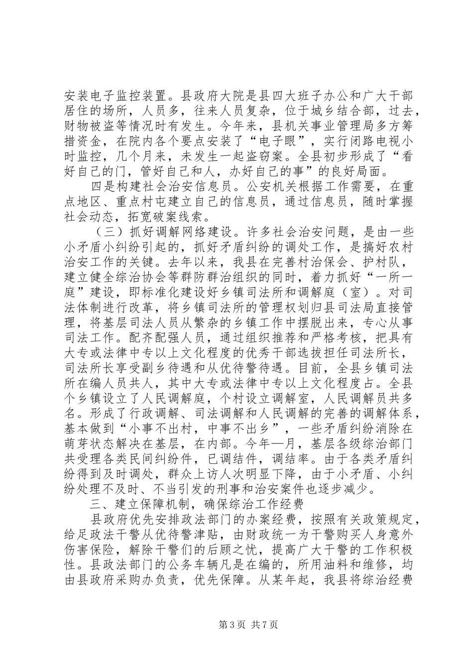 县社会治安综合治理工作情况汇报 _第3页