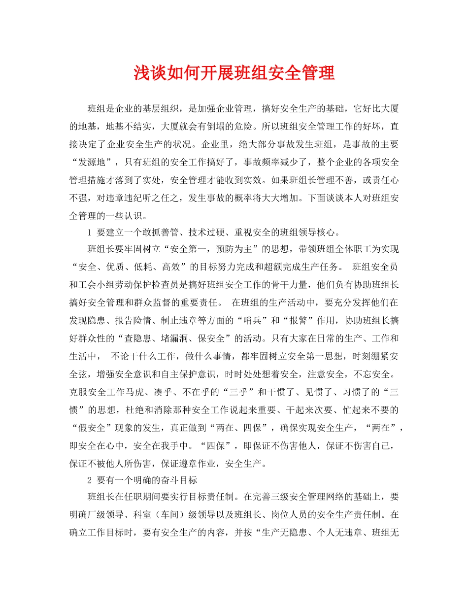 《安全管理论文》之浅谈如何开展班组安全管理 _第1页