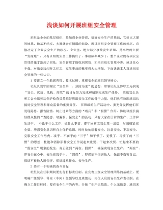 《安全管理论文》之浅谈如何开展班组安全管理 