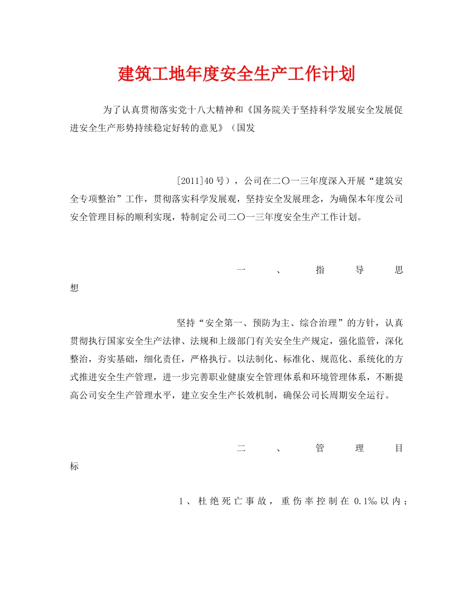 《安全管理文档》之建筑工地年度安全生产工作计划 _第1页