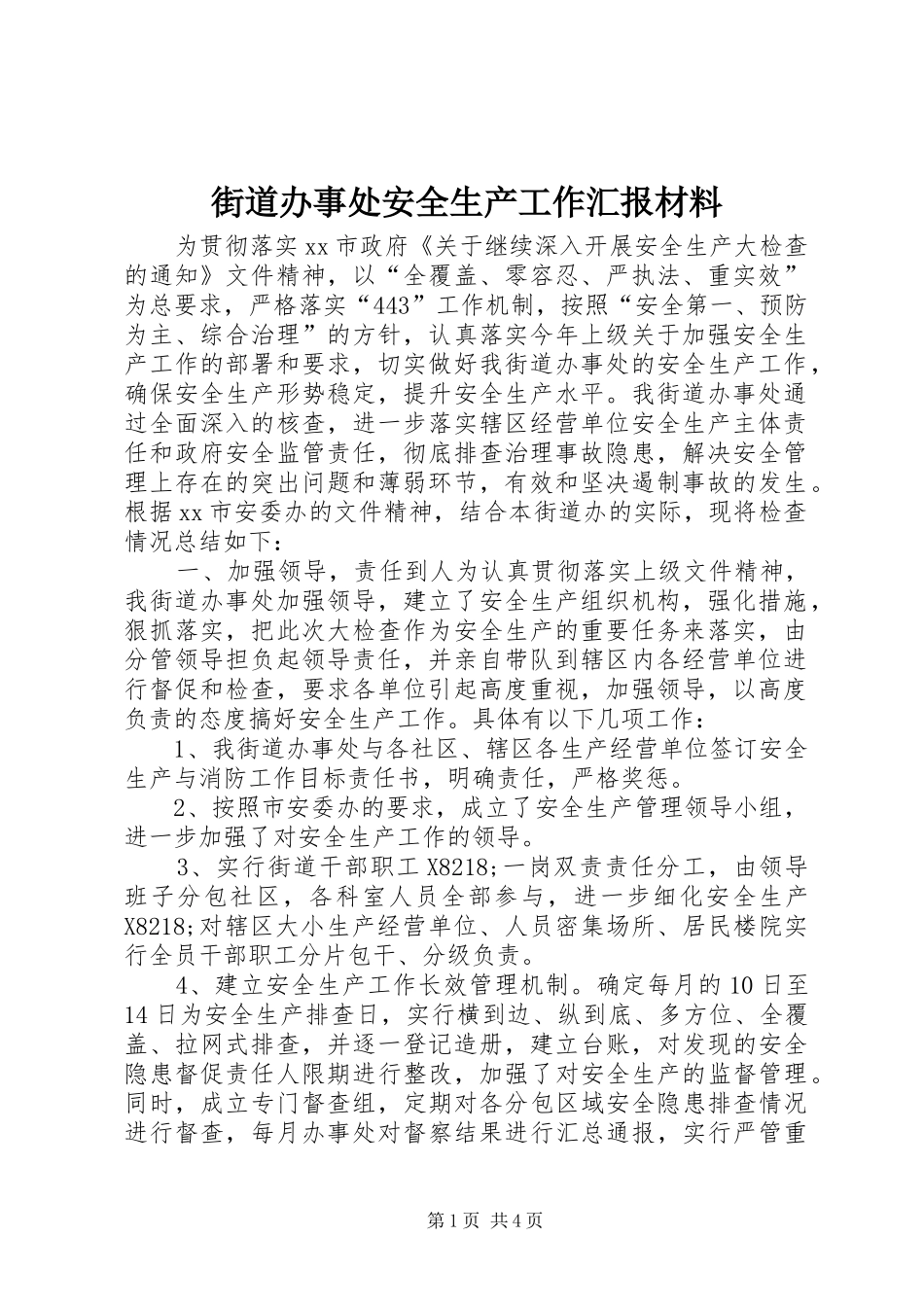街道办事处安全生产工作汇报材料 _第1页