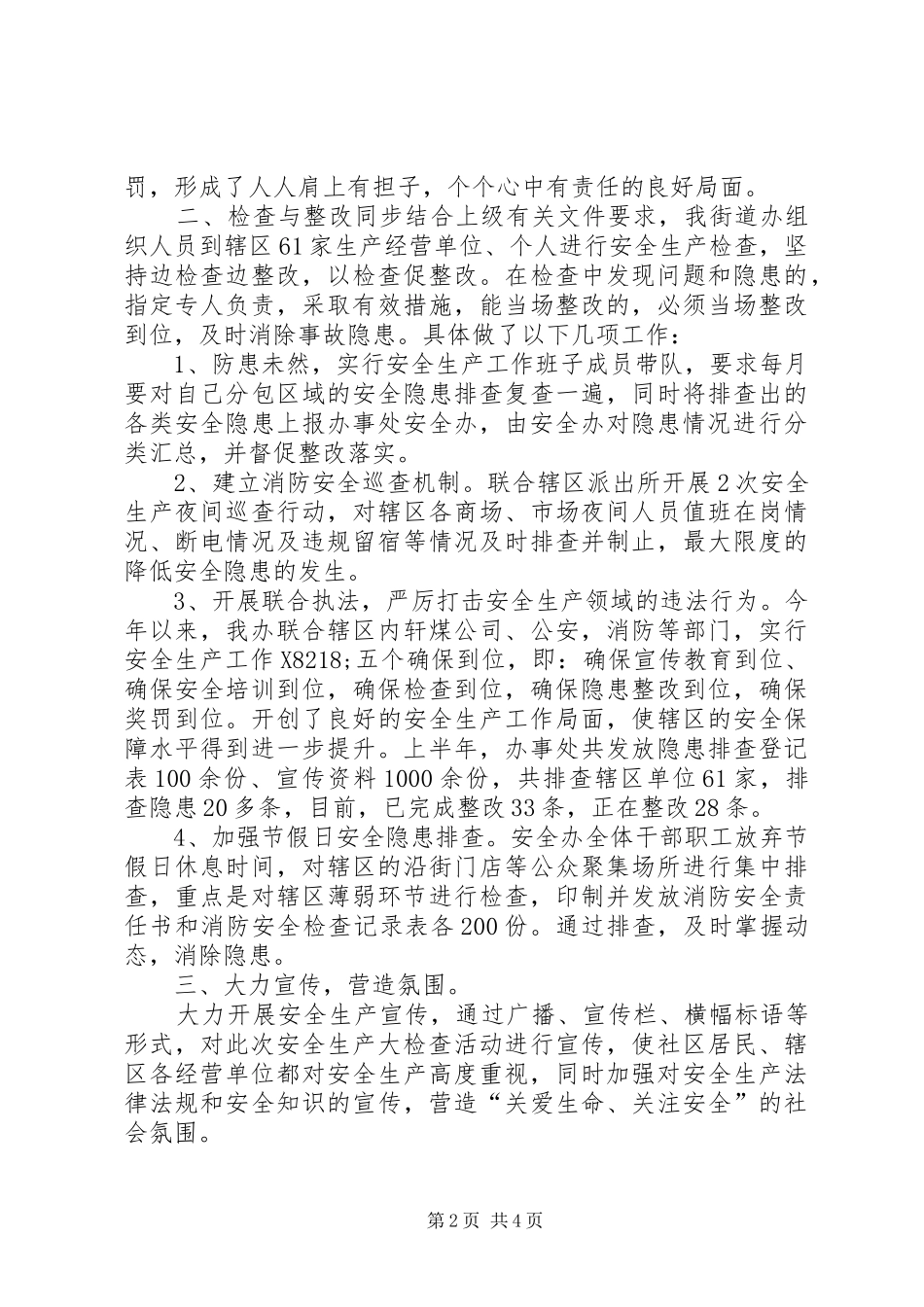 街道办事处安全生产工作汇报材料 _第2页