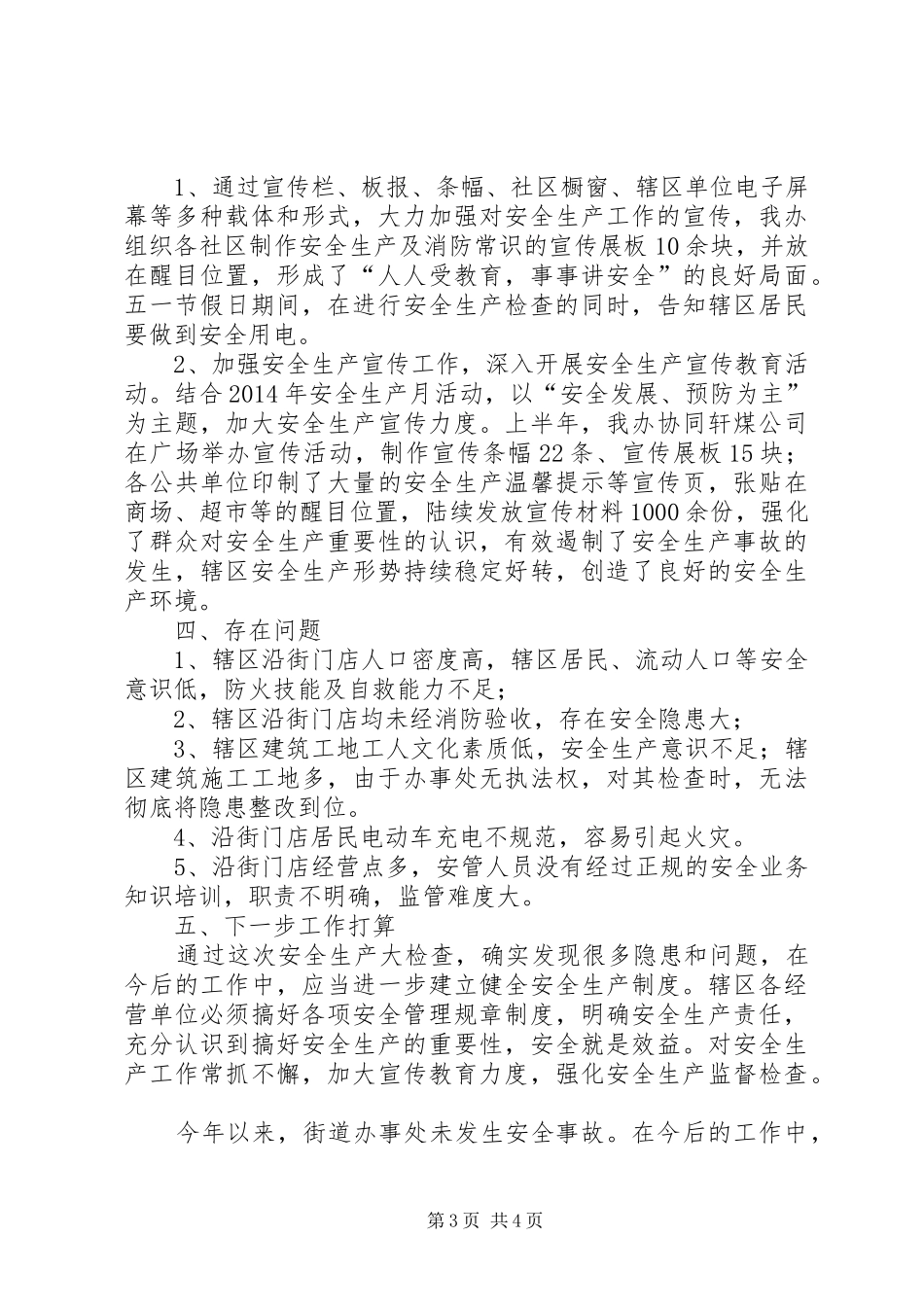 街道办事处安全生产工作汇报材料 _第3页