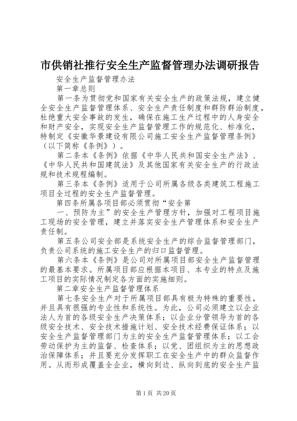 市供销社推行安全生产监督管理办法调研报告 _第1页