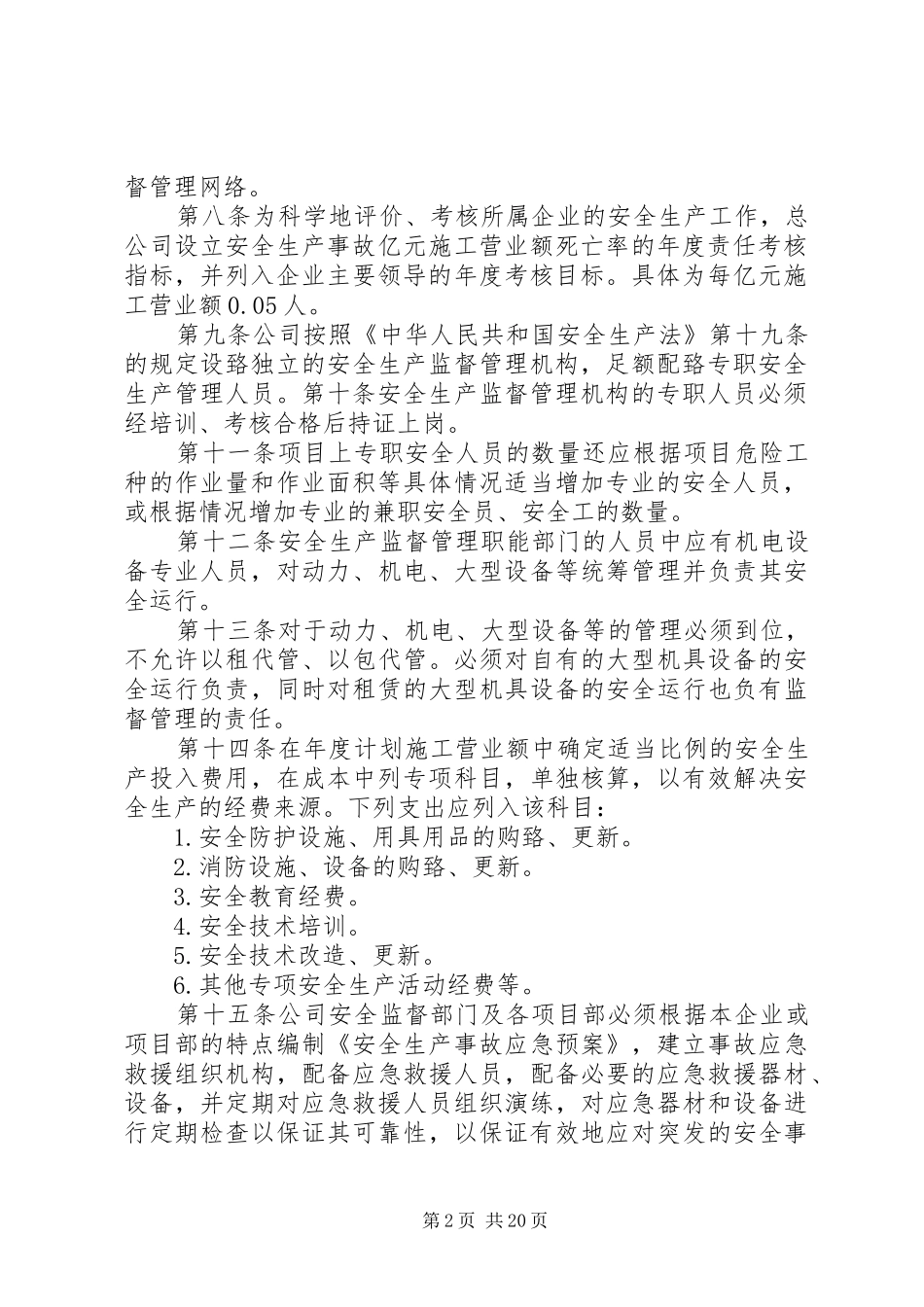 市供销社推行安全生产监督管理办法调研报告 _第2页