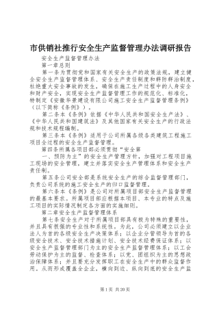 市供销社推行安全生产监督管理办法调研报告 