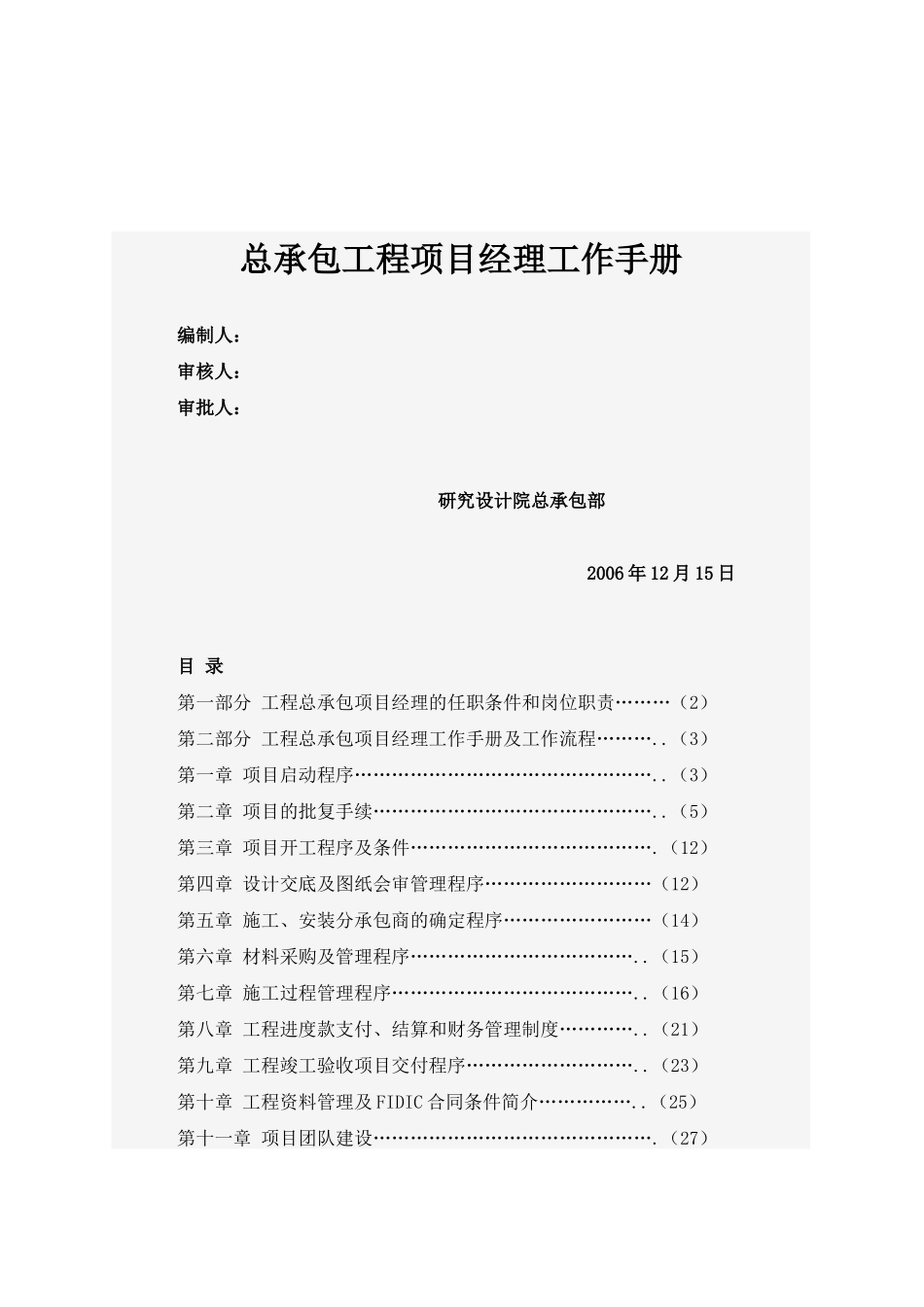 承包工程项目经理工作手册_第1页