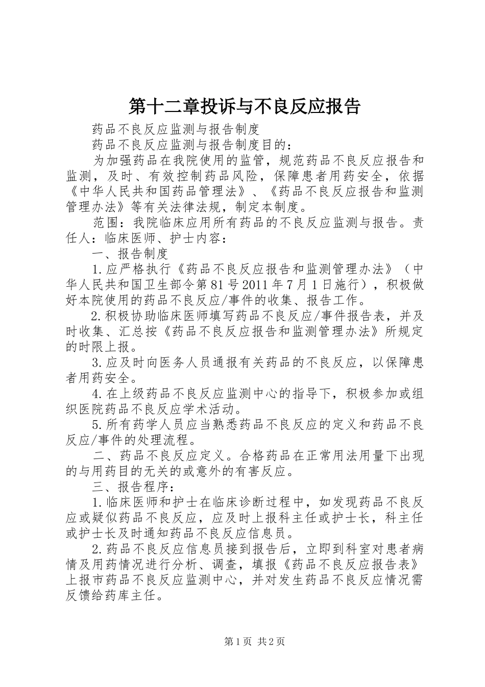 第十二章投诉与不良反应报告 _第1页