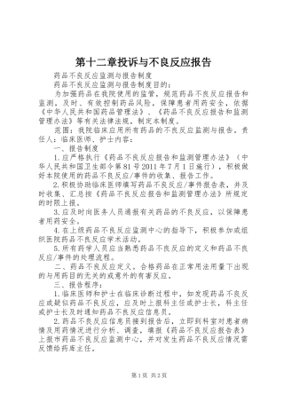 第十二章投诉与不良反应报告 